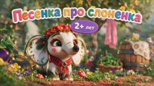 ПЕСЕНКА ПРО СЛОНЕНКА. Мульт-песенка. Лялябум