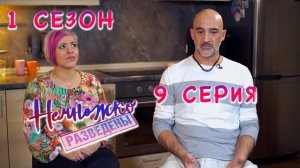 НЕМНОЖКО РАЗВЕДЕНЫ, 1 СЕЗОН, 9 СЕРИЯ, СВОБОДНЫЕ ОТНОШЕНИЯ | видео-реакция