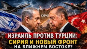 Израиль против Турции Сирия и новый фронт на Ближнем Востоке