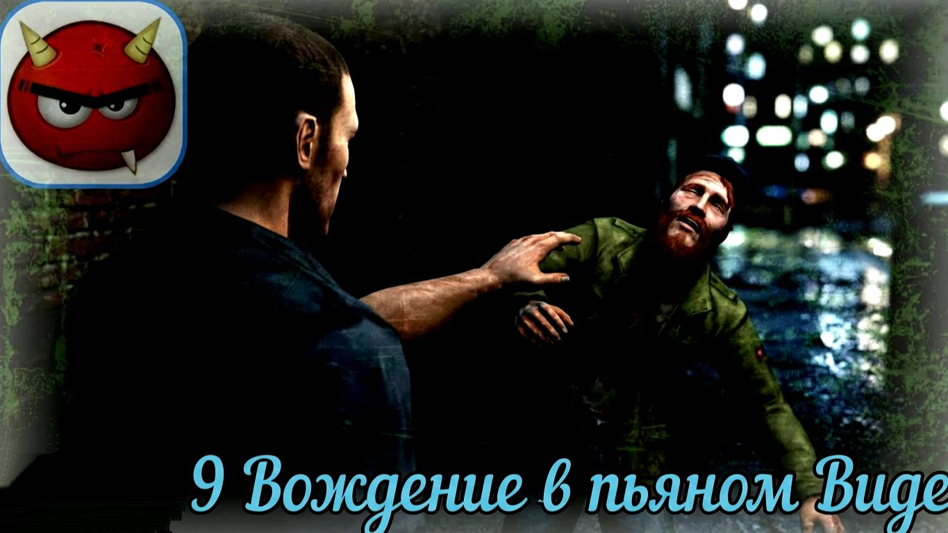 ⚡Manhunt:⚡ Глава 9⚡Вождение В пьяном Виде⚡2003⚡Cкандальная Игра⚡