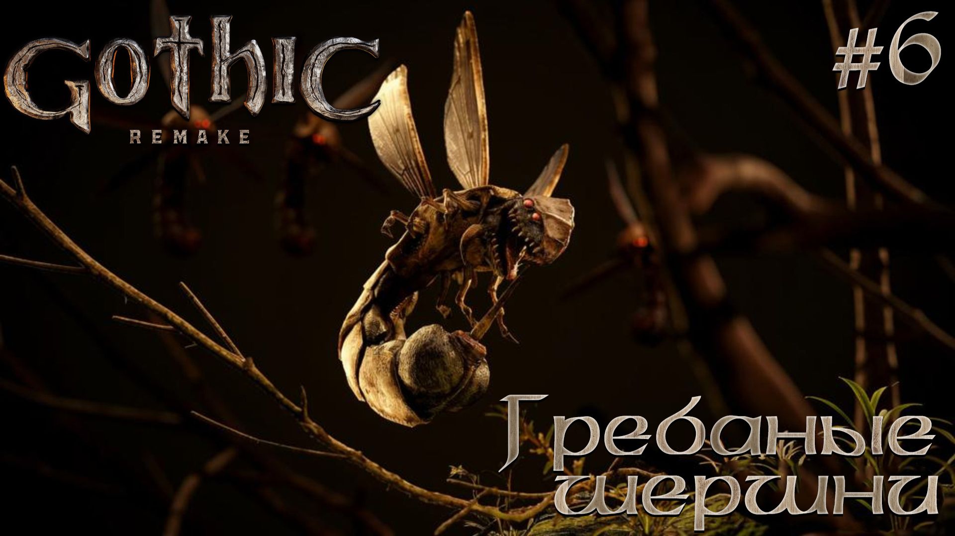 ПРОХОЖДЕНИЕ GOTHIC REMAKE: Гребаные шершни #6