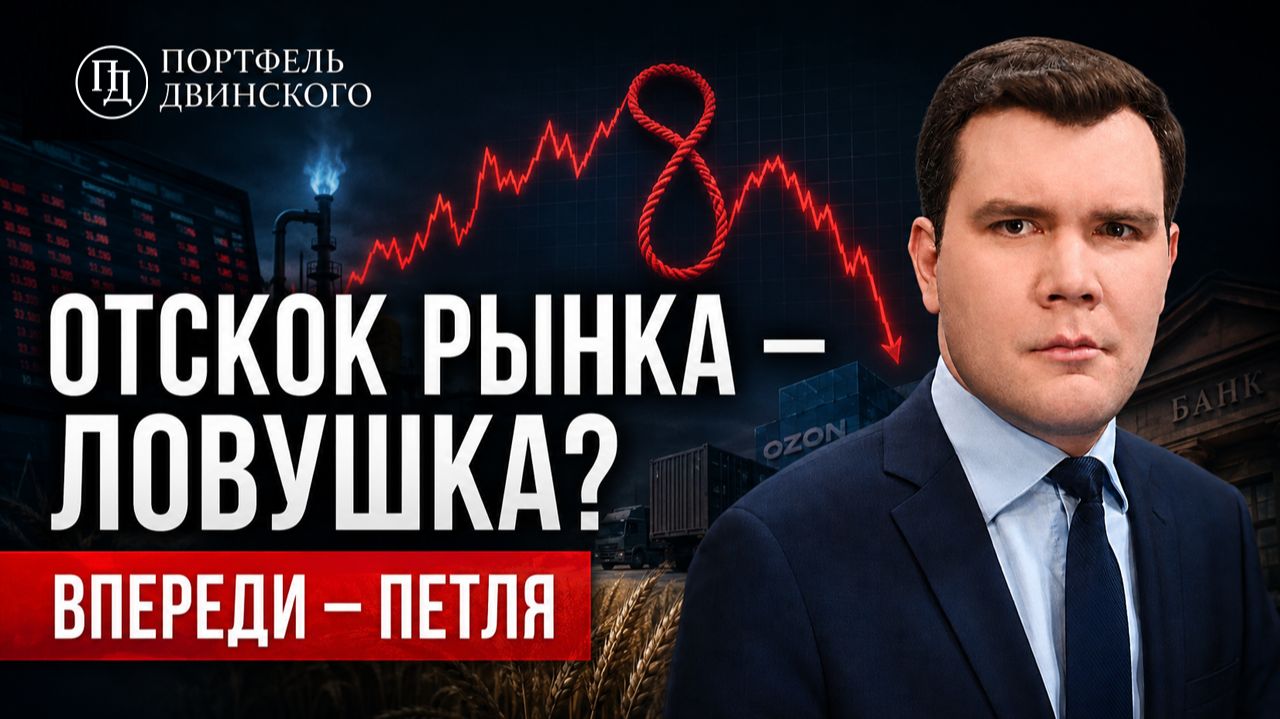 Отскок рынка – ловушка? Впереди – петля