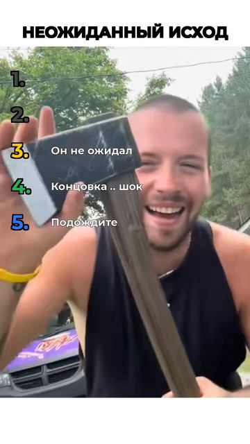 НЕОЖИДАННЫЙ ИСХОД