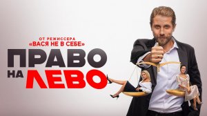 Право на лево (2024)