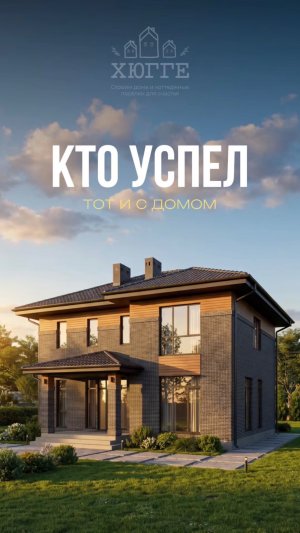 Кто успел - тот и с домом.