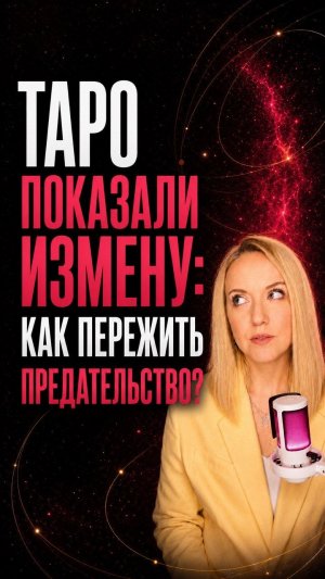 18. ТАРО показали измену как пережить предательство