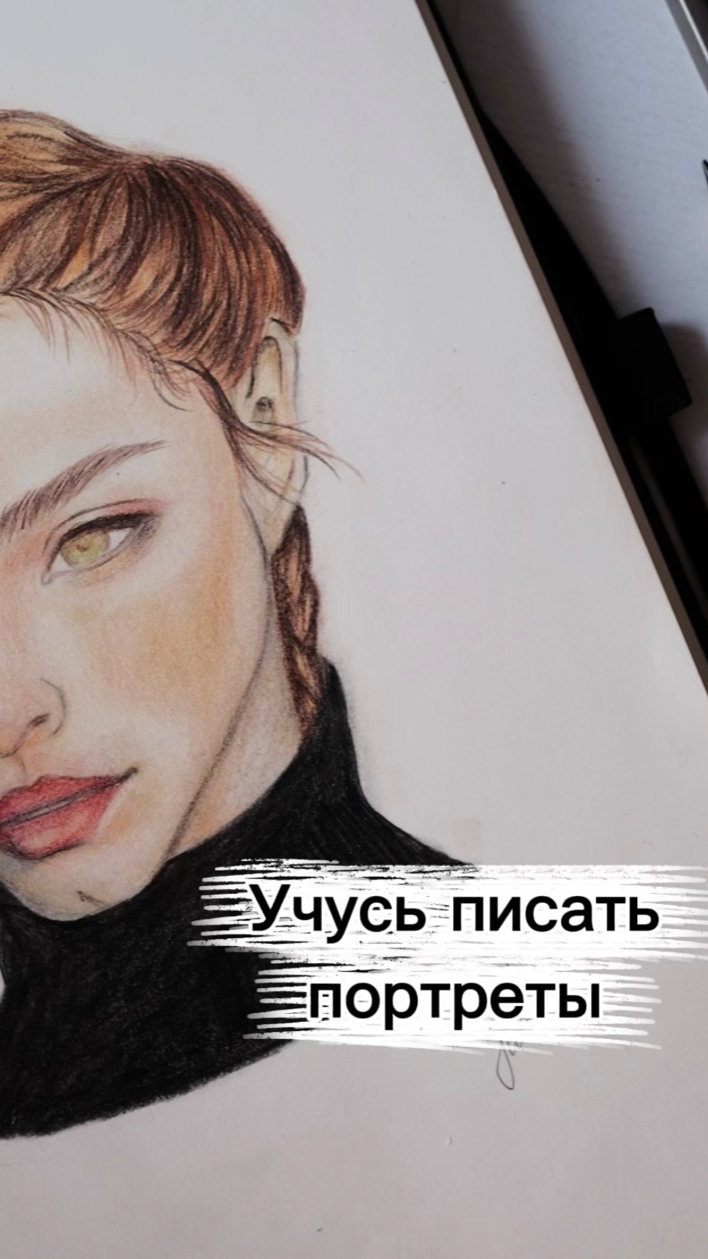 Учусь рисовать портреты. Как вам результат?