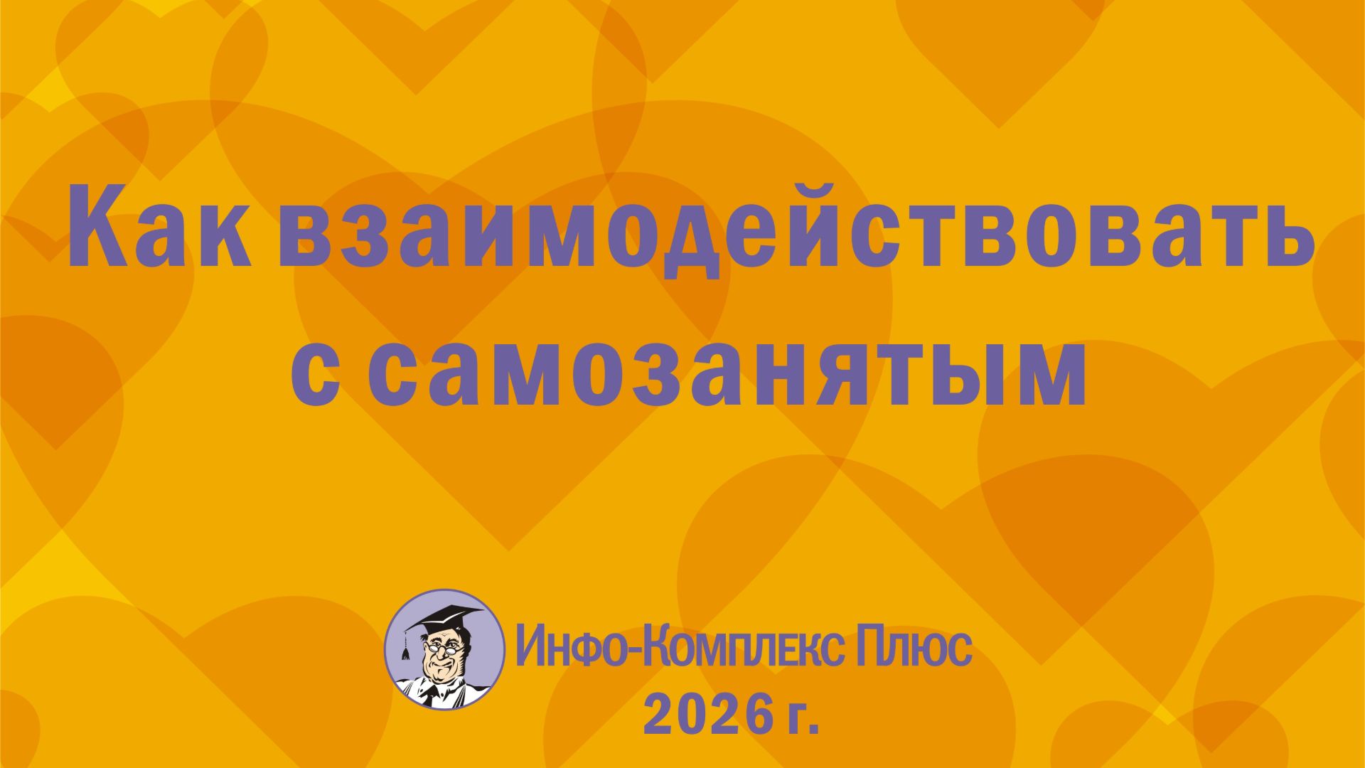 2026-08 Самозанятые. Как взаимодействовать