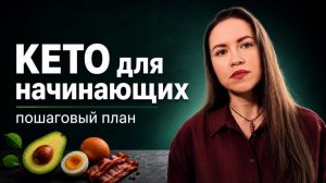 Кето для начинающих. С чего начать кето