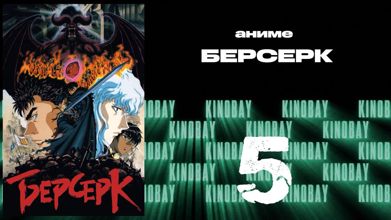 Берсерк (1997) - 5 серия / Kenpuu Denki Berserk
