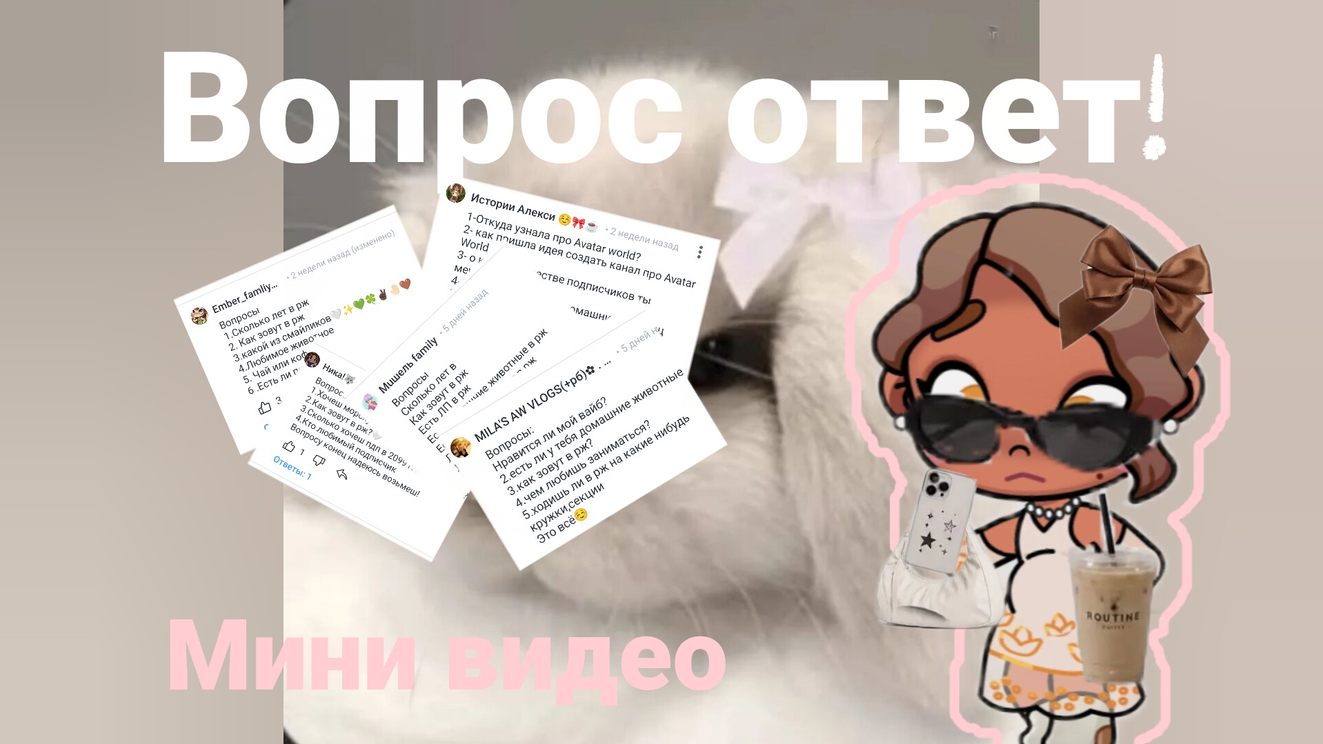 Мини вопрос ответ*