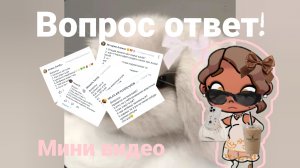 Мини вопрос ответ*