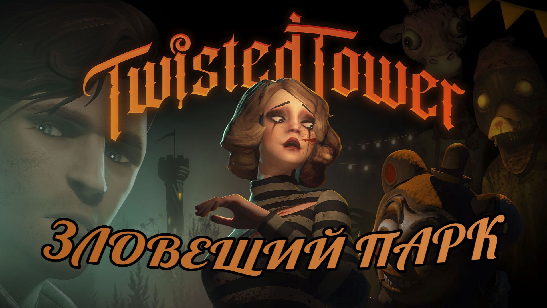 Twisted Tower | Начало кошмара 1