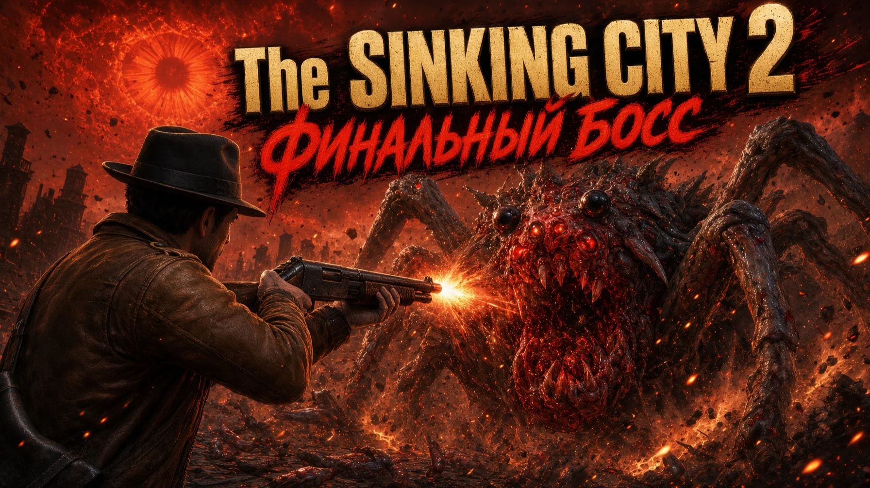 ПОСЛЕДНИЙ БОСС И КОНЦОВКА! The Sinking City 2