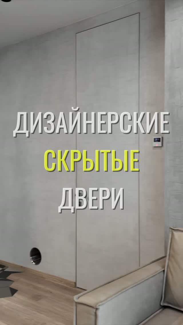 Скрытые двери / Земстандарт #земстандарт #земсремонт #ремонт #ремонтквартиры #дизайнинтерьера