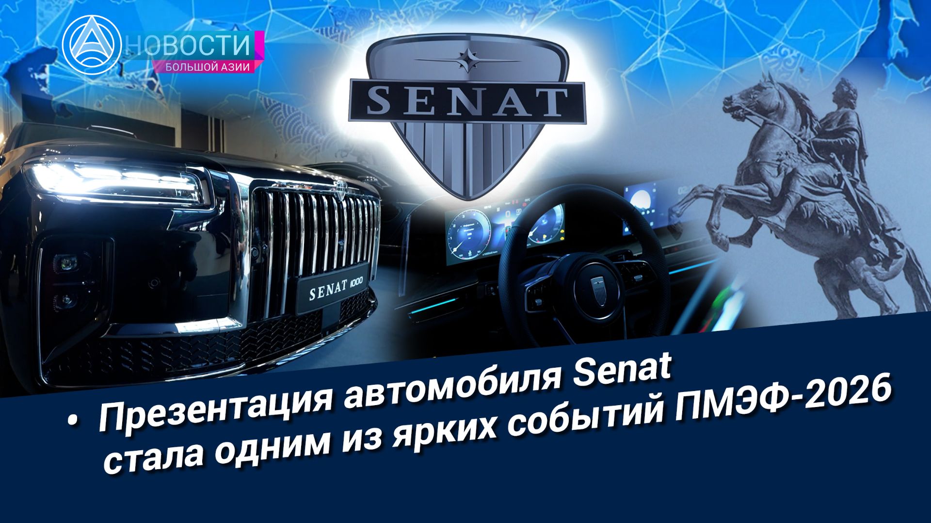 Новости «Большой Азии» (выпуск 1159): SENAT: бренд мечты