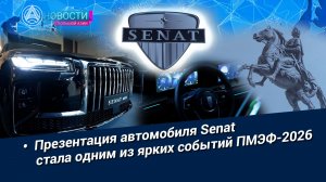 Новости «Большой Азии» (выпуск 1159): SENAT: бренд мечты
