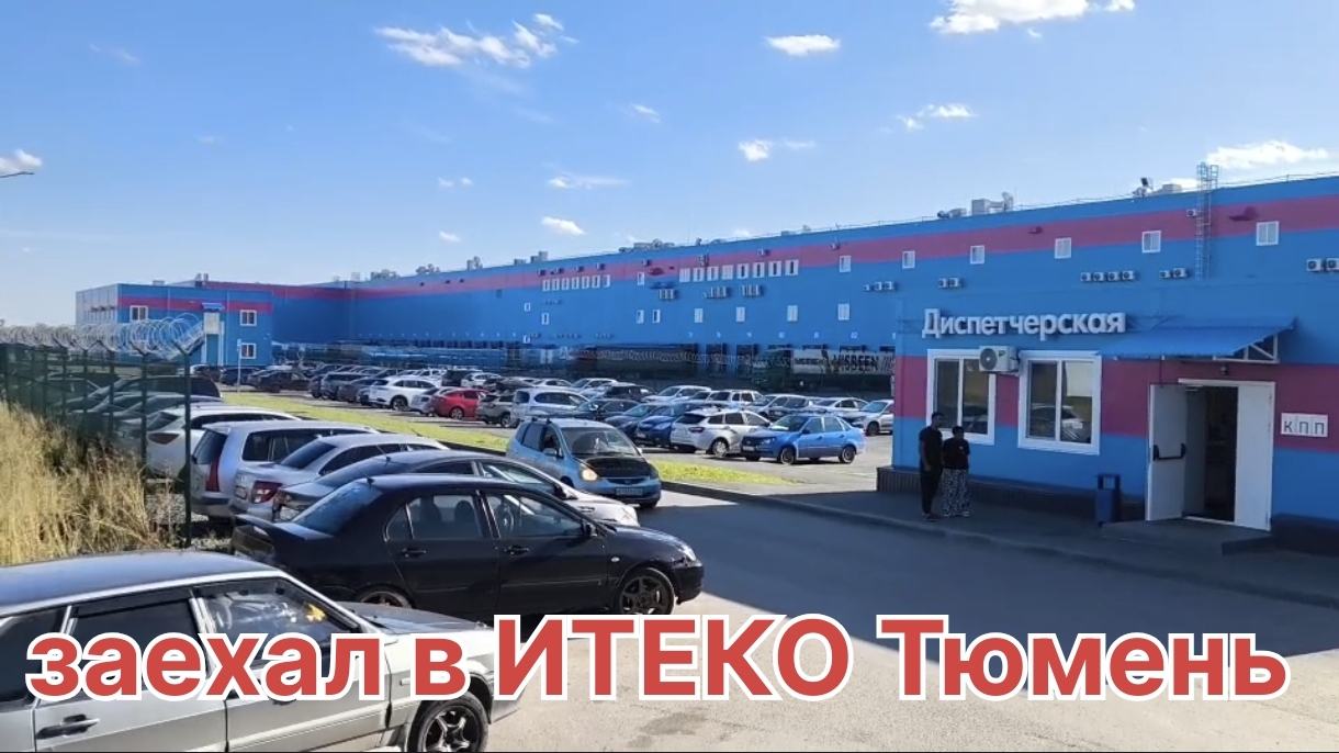 ✅ Заезжал в ИТЕКО 😁