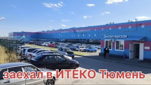 ✅ Заезжал в ИТЕКО 😁