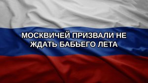 Москвичей призвали не ждать бабьего лета