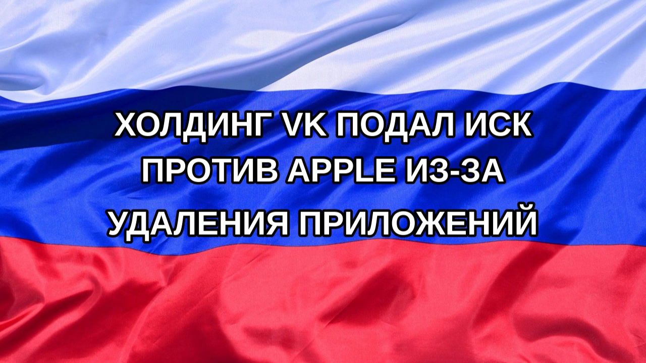 |Н. РФ| Холдинг VK подал иск против Apple из-за удаления приложений