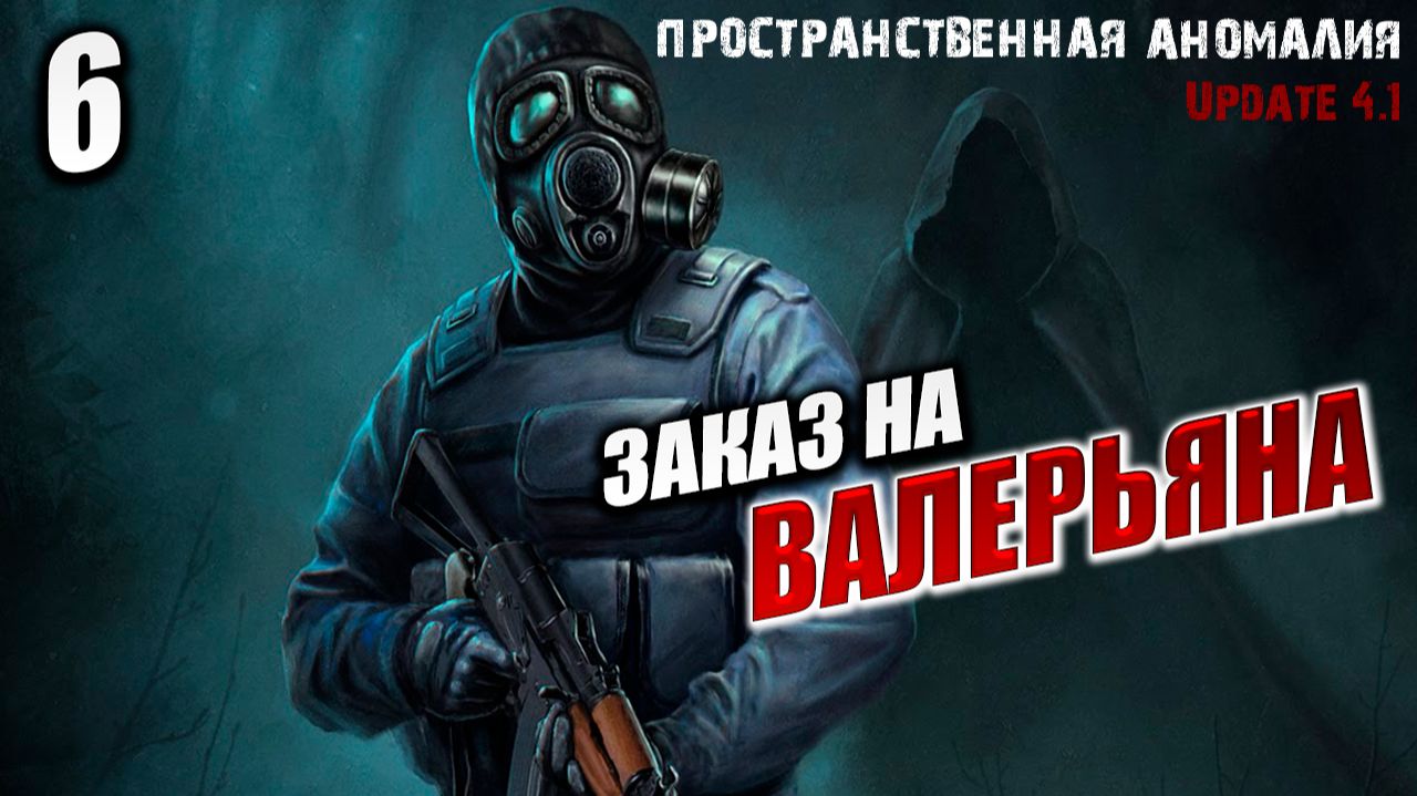 ЗАКАЗ НА ВАЛЕРЬЯНА | Сталкер: Пространственная Аномалия / Stalker | #6