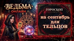 Гороскоп для Тельцов а сентябрь 2026 года♉