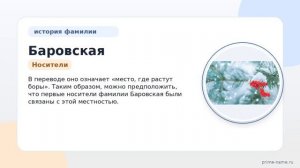 Фамилия Баровская: происхождение, значение и склонение