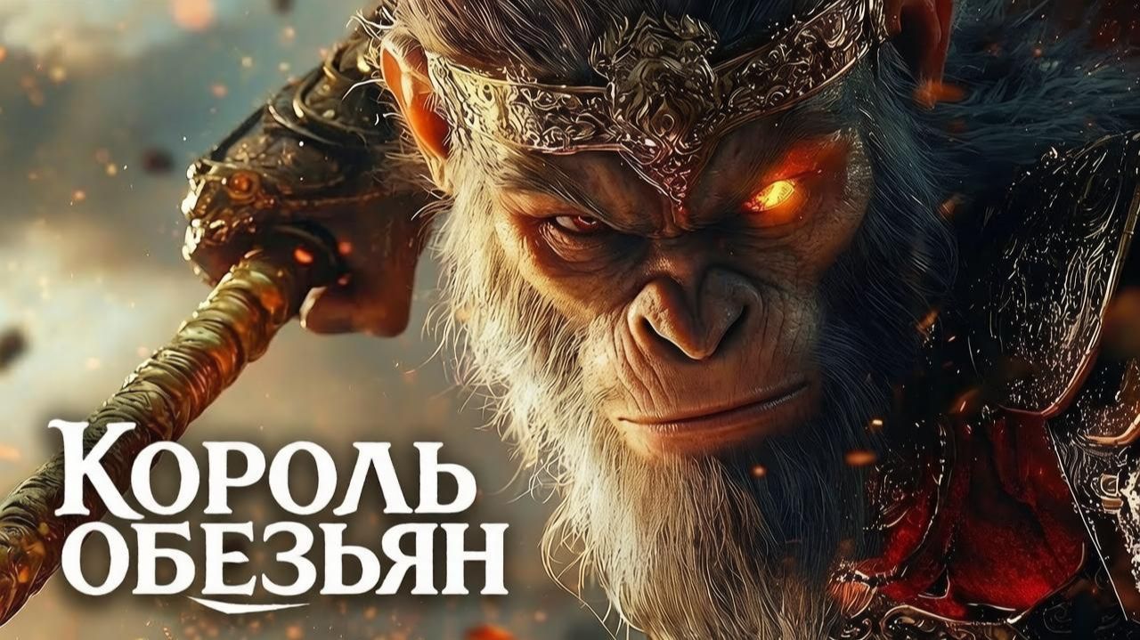 Полный фильм «Король обезьян» 2025 года Финальная битва  Экшен-фэнтези языке (фильм по мотивам игры)