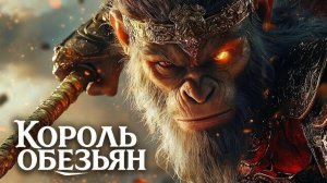 Полный фильм «Король обезьян» 2025 года Финальная битва  Экшен-фэнтези языке (фильм по мотивам игры)