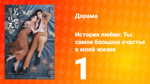 История любви: Ты — самое большое счастье в моей жизни 1 сезон 1 серия