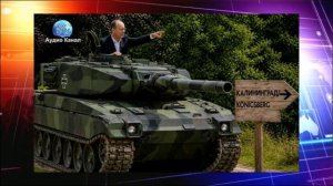Бои за Калининград на подходе, НАТО не боится ядерного оружия РФ