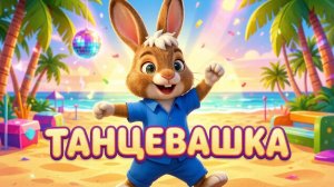 Веселая ТАНЦЕВАШКА с зайчиками 🐰 Танцы и зажигательная ритмика для малышей [0+]