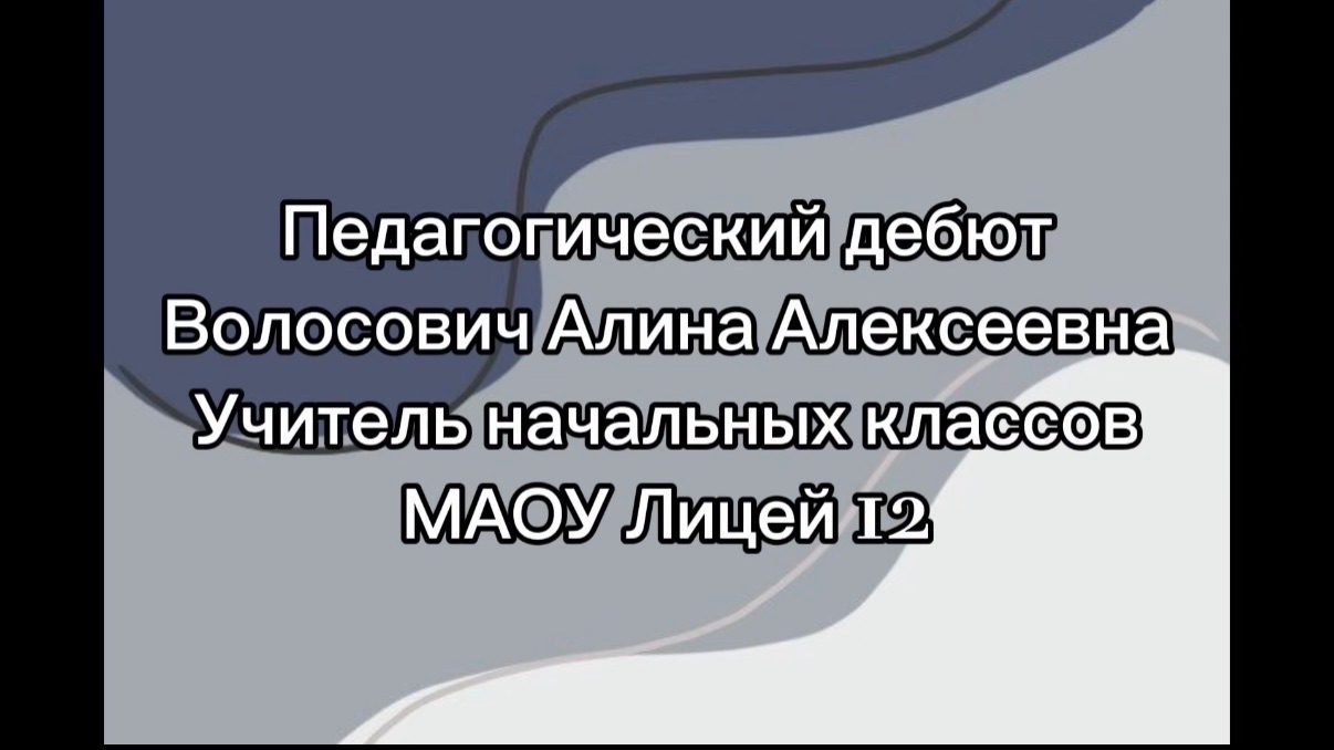 Педагогический дебют. Визитная карточка Волосович А.А.