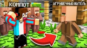МЫ НАШЛИ ИГРУШЕЧНОГО ЖИТЕЛЯ В НАШЕЙ ДЕРЕВНЕ В МАЙНКРАФТ | Компот Minecraft