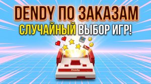 DENDY ПО ЗАКАЗАМ! 🎰 Играю до первого проигрыша! 💀