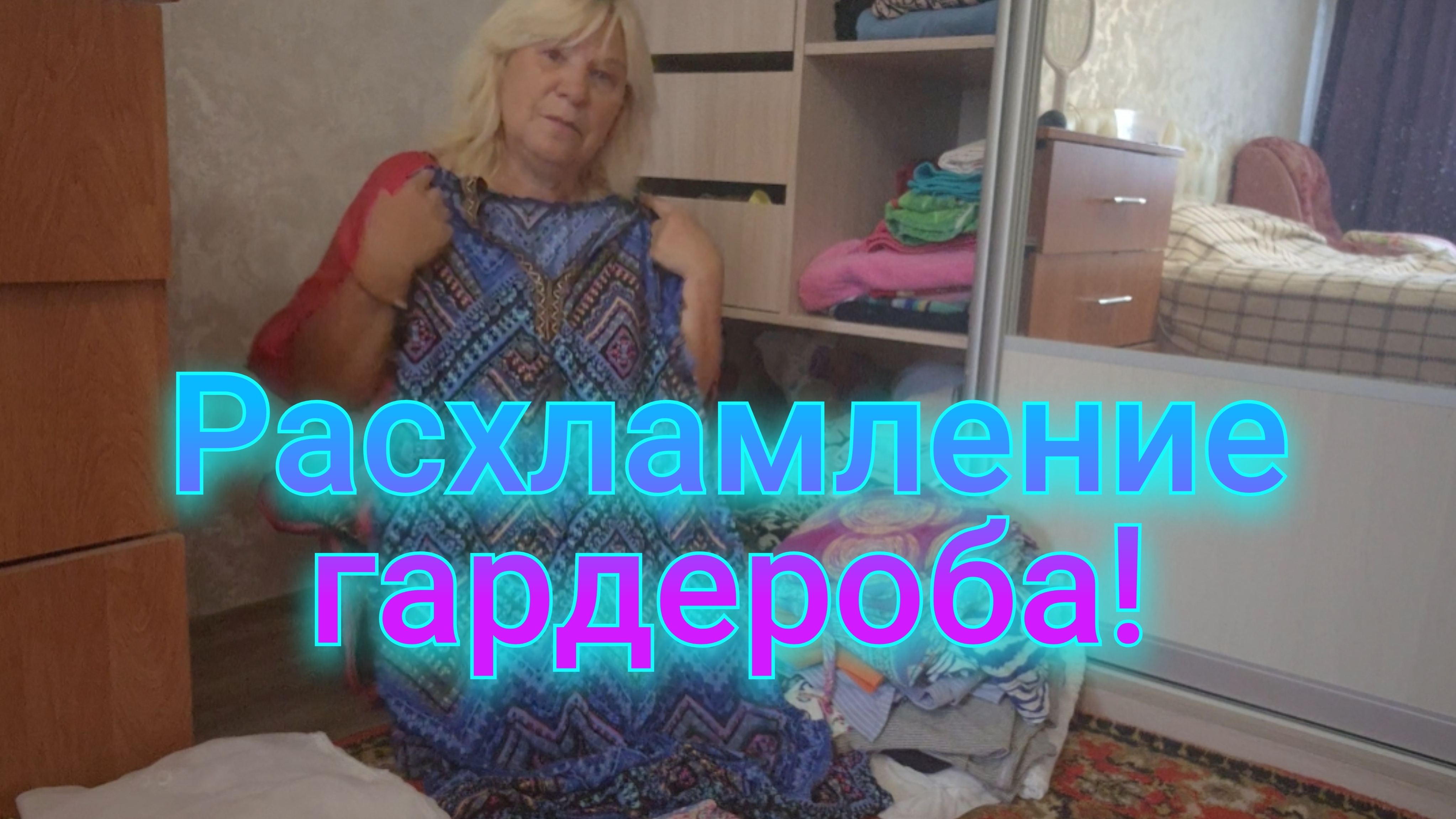 БОЛЬШОЕ РАСХЛАМЛЕНИЕ!ВЫБРАСЫВАЮ ВСЁ НЕНУЖНОЕ!