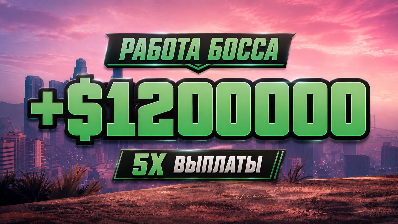 $1,200,000 В ЧАС! 5X выплаты за Работу босса в GTA Online