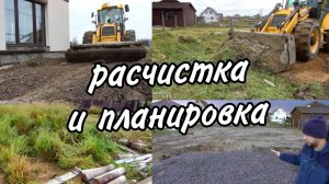 Участок после стройки: расчистка, водоотвод и планировка