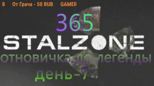 365дней в STALZONE:день 7  от новичка до легенды