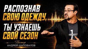 «Распознав свою одежду, ты узнаешь свой сезон» Пастор Андрей Шаповалов.mp4