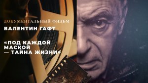 «Валентин Гафт. Под каждой маской - тайна жизни». Документальный фильм