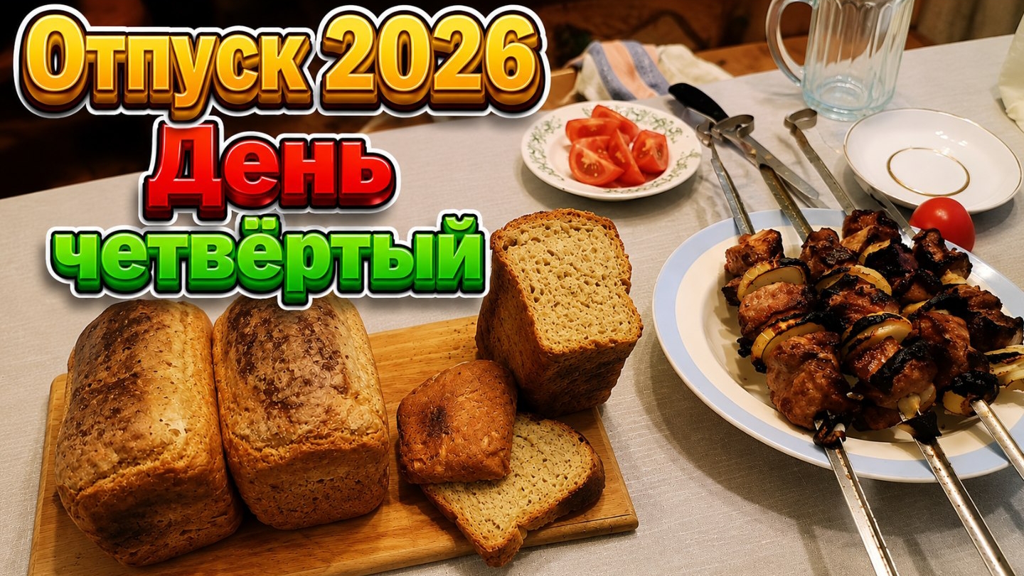 Отпуск 2026. День четвëртый.