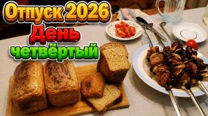 Отпуск 2026. День четвëртый.
