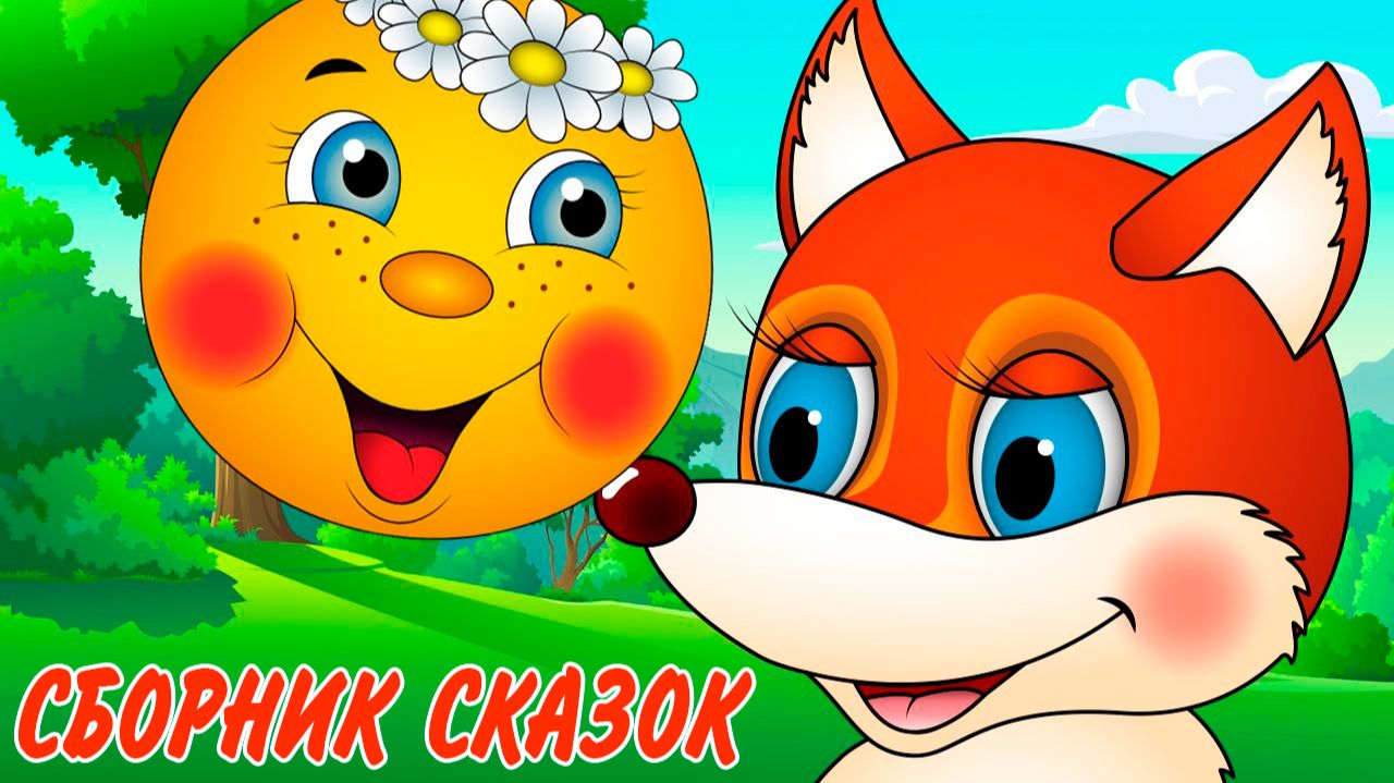 Сборник любимых сказок для малышей | Мультфильмы для детей | Лучшие сказки для малышей