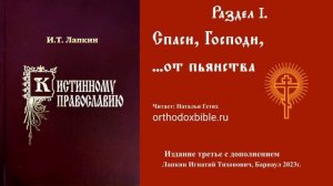 К истинному православию: Спаси, Господи,  от пьянства... Читает Наталия Гетих.
