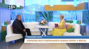 Сергей Федотов об открытии 39-го сезона театра «У Моста». Программа «Утренний гость» на «Рифей. Перм