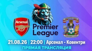 21.08.26 | 22:00 | Арсенал - Ковентри | ПРЯМАЯ ТРАНСЛЯЦИЯ | Робин Фут