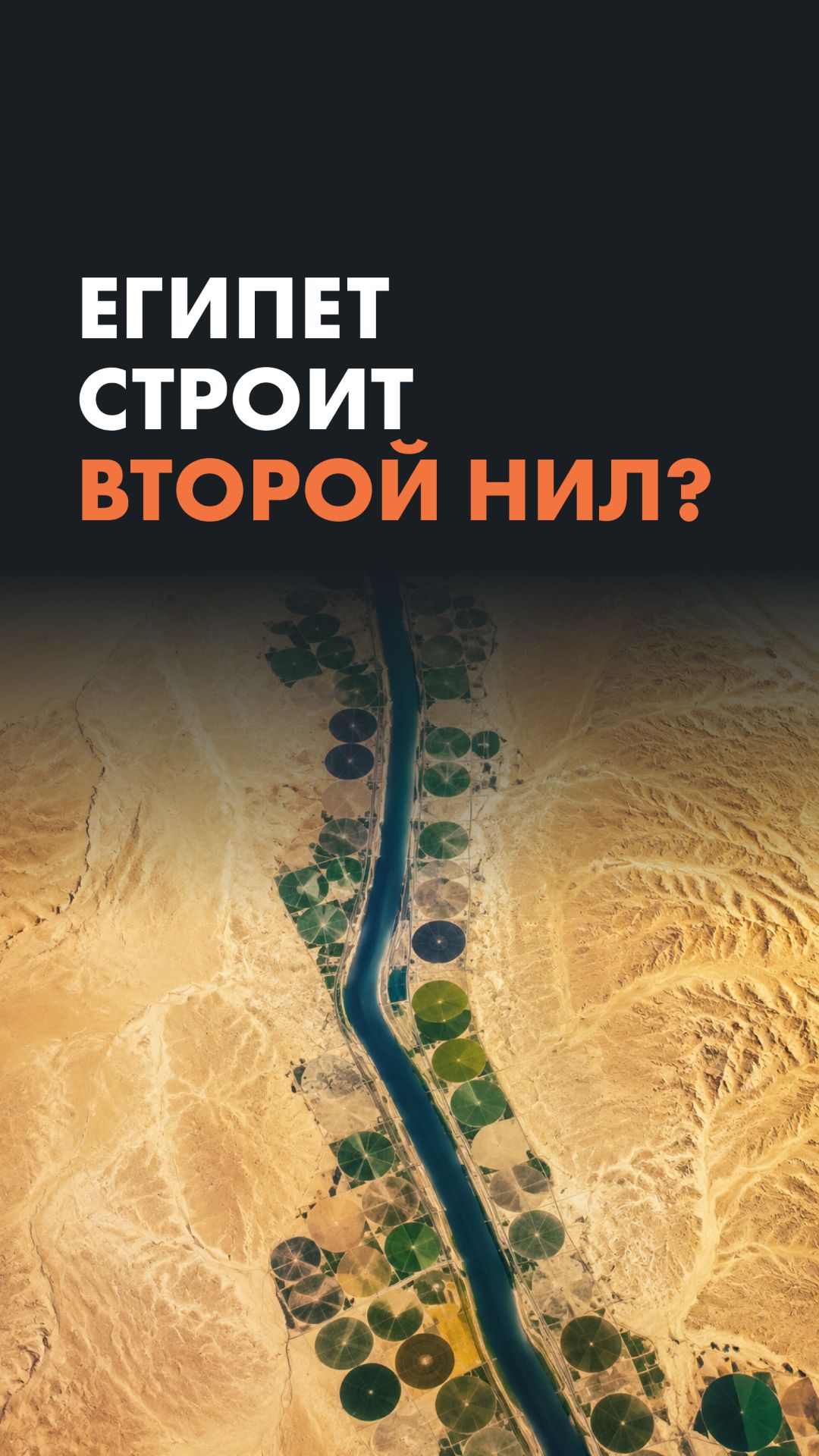 Египет строит второй Нил?