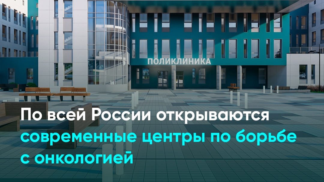 По всей России открываются современные центры по борьбе с онкологией
